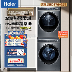 Haier 海尔 纤美376洗烘套装10KG精华洗智能投放直驱变频+双擎热泵柔烘
