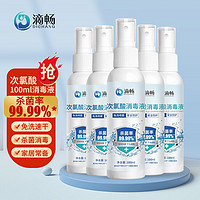 滴畅 次氯酸消毒液家居宠物消毒不含酒精100ml/瓶*5瓶装