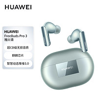 HUAWEI 华为 FreeBuds Pro 3无线蓝牙耳机星闪耳机入耳式智慧降噪跑步运动游戏低延迟适用于mate60pro+苹果荣耀