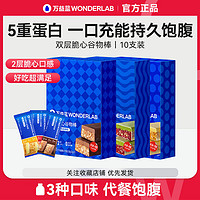 WonderLab/万益蓝 万益蓝WonderLab双层脆心谷物棒10支装代餐饱腹食品健身非蛋白棒