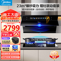 美的（Midea）侧吸式抽油烟机家用23立方大吸力油烟机燃气灶烟灶联动超真实屏烟灶套装厨房电器天然气JP70+Q523L