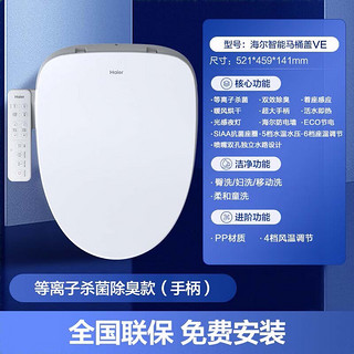 海尔（Haier）智能马桶盖 即热暖风座圈加热等离子杀菌自动除臭 智能坐便盖VE