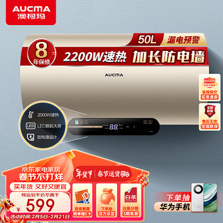 澳柯玛（AUCMA）电热水器 2200W速热 50升 家用储水式 水电分离加热管 防电墙 智能预约控制FCD-50W110D