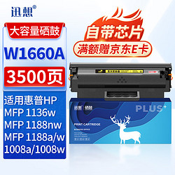 XUN XIANG 迅想 W1660A硒鼓 适用惠普MFP1136W硒鼓 HP166A硒鼓 1188nw 1188a硒鼓 1188pnw 1008a 1008w打印机墨盒 粉盒