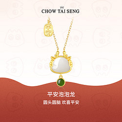 CHOW TAI SENG 周大生 小玉龍項鏈
和田玉吊墜生肖龍年鎖骨鏈女