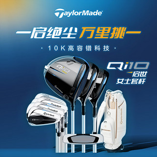 Taylormade泰勒梅高尔夫球杆Qi10启世系列女士球杆套杆初中级golf套杆女 碳素 L Qi10女士套杆2