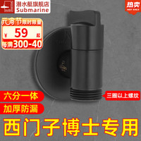 潜水艇(Submarine)潜水艇西门洗衣机水龙头子6分角阀博子世转水龙头接头洗碗机 【黑色】6分洗衣机龙头