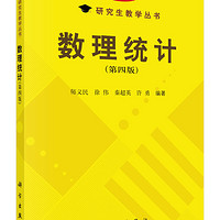 Science Press 科学出版社 数理统计（第四版）