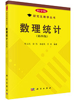 Science Press 科学出版社 数理统计（第四版）