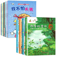 全12册四季的变化科普认知绘本儿童逆商培养和挫折教育绘本全套启蒙早教儿童情绪管理与性格培养绘本书籍 【12册】四季的变化+逆商绘本