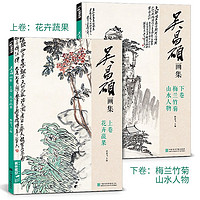 【2册】吴昌硕画集花卉蔬果梅兰竹菊山水人物中国画临摹范本书籍写意小品画册集初学者入门教材