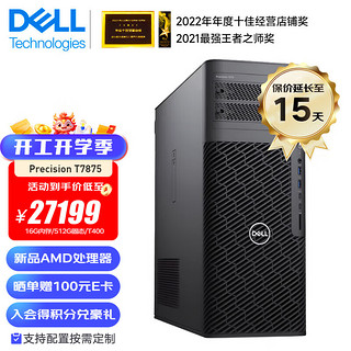 戴尔（DELL） Precision T7875 AMD线程撕裂者图形工作站AI渲染智能计算主机 AMD 7945WX 12核 4.7G 32G内存/512G+4T/A4000 16G