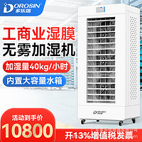 多乐信（DOROSIN）工业加湿器/工业加湿机 大型商用办公室厂房无雾净化空气湿膜增湿机CH-40T