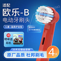 斯程适配博朗欧乐B/OralB电动牙刷头D12D16D100P2000P4000等通用替换头 原厂品质|欧乐B儿童电动牙刷头EB10 4支