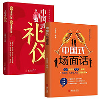 中国式应酬（全2册）中国式礼仪+中国式场面话 为人处事社交酒桌礼仪