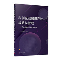 科创企业知识产权战略与管理