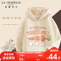 LA CHAPELLE HOMME拉夏童装儿童羊羔绒卫衣男女童加厚连帽卫衣宽松百搭 【羊羔绒连帽】奶油杏(sdgv12) 130