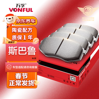 万孚高端陶瓷刹车片后片适配斯巴鲁森林人/XV/傲虎/翼豹/力狮/雷诺
