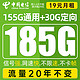  中国电信 山东电话卡 19元月租（185G流量+支持5G+可选号码+首月免月租）值友送20红包　