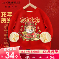 LA CHAPELLE HOMME拉夏童装儿童加圆领卫衣冬款大童龙年红色新年款衣服男童女童加厚 【加绒圆领dsda9】 130