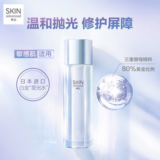 SkIN advanced 卓沿 王植推荐】卓沿白金星光水酵母水耀肌精华水爽肤敏肌修护补水保湿