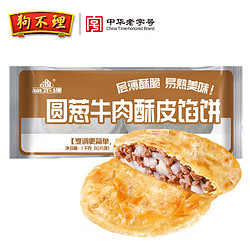 狗不理 酥皮馅饼圆葱牛肉口味1kg 10张装 手抓饼 煎饼 营养早餐健康馅饼