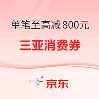 京东 三亚市消费券，购买3C数码产品至高立减800元