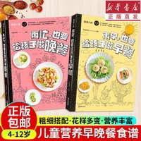 【新华书店】再早也要给孩子做早餐+再忙也要给孩子做晚餐 全2册 儿童营养餐食谱大全 长高幼儿一日三餐饮食食疗汤谱一岁宝宝辅食书家用3岁书籍 【全2册】儿童早晚营业餐