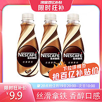 Nestlé 雀巢 咖啡丝滑拿铁味268ml*3瓶 提神饮料瓶装熬夜提神