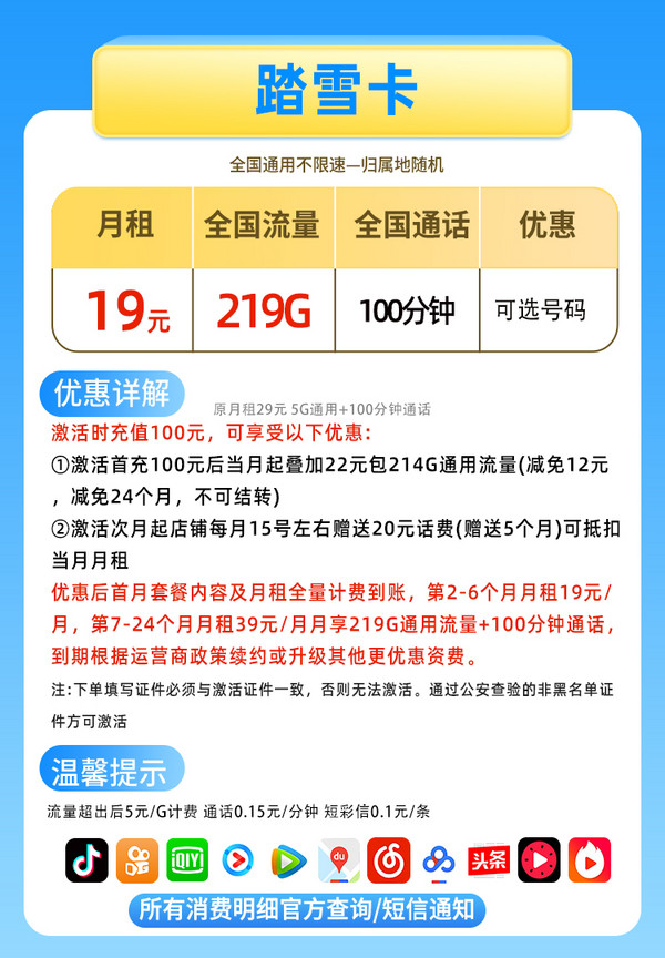 UNICOM 中国联通 踏雪卡 19元 （219G流量+100分钟通话+可选号码+红包20元）