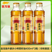 金龙鱼 外婆乡小榨菜籽油400ML*3瓶非转基因家用宿舍用小瓶装团购福利礼品