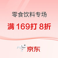 零食饮料会场可领取满169打8折券，开工囤零食啦~