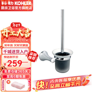 KOHLER 科勒 马桶刷 可乐莱浴室挂件五金挂件马桶刷架K-23565T-CP