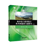 TONGJI UNIVERSITY PRESS 同济大学出版社 概率论与数理统计典型例题和习题解答