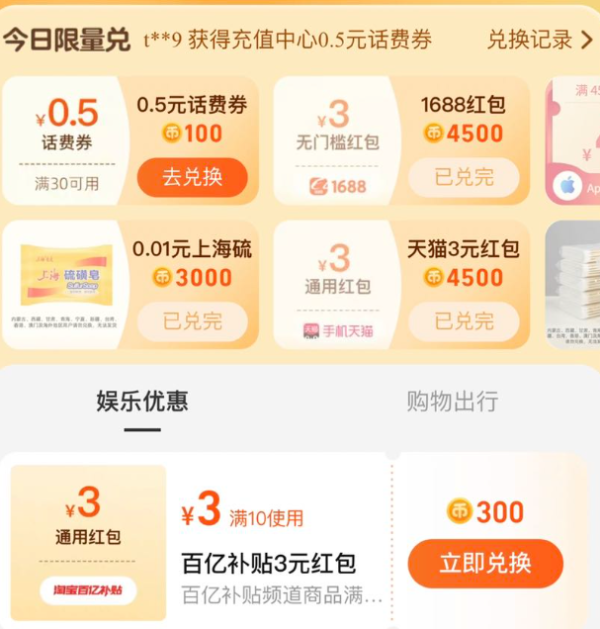淘宝 淘金币兑换 兑3元百亿补贴红包