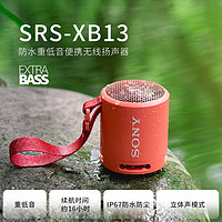 SONY 索尼 SRS-XB13 无线蓝牙音箱珊瑚红