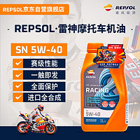 REPSOL睿烁威爽雷神 4T 赛道级全合成摩托车机油踏板车润滑油SN 5W40 1L