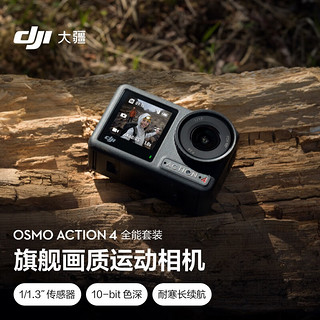 大疆 DJI Osmo Action 4 全能套装 灵眸运动相机 摩托车山地公路骑行潜水防抖户外vlog相机+128G内存卡