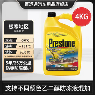 Prestone 百适通 可混加汽车通用认证专用乙二醇长效防冻冷却液红绿色发动机水箱宝 AF2058CN-绿-极寒推荐-4KG