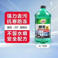 Turtle Wax 龟牌 -25°去油膜玻璃水2L