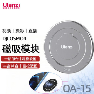 ulanzi 优篮子OA-15 适用于大疆云台磁吸模块贴片DJI OSMO4/4SE/5/6手机通用 云台磁吸贴片