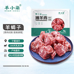 YANGXIAOQI 羊小柒 宁夏滩羊肉 生鲜羊蝎子750g/袋 国产羊肉 原切羊脊骨 火锅食材