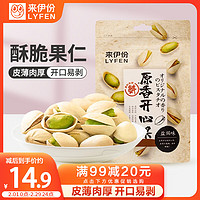 LYFEN 来伊份 开心果100g/袋