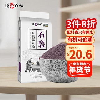 悦谷百味 石磨有机黑米粉 1kg