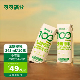 coco100 可可满分 无糖椰乳 245ml*10瓶