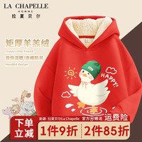 LA CHAPELLE HOMME拉夏童装儿童羊羔绒卫衣冬季男女童保暖上衣中大童连帽宽松潮 【羊羔绒连帽】红色(鸭) 120