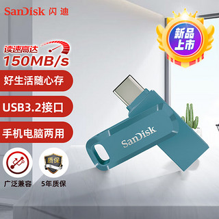 闪迪（SanDisk） 64GB Type-C USB3.2 U盘 至尊高速DDC3青花蓝 读速150MB/s手机笔记本电脑双接口优盘