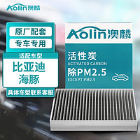 澳麟（AOLIN）活性炭空调滤芯滤清器适用于比亚迪海豚 电动车