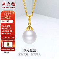 周六福黄18K金珍珠吊坠女单颗淡水珍珠 KHPB042553 不含链 不含链 新年
