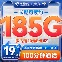 CHINA TELECOM 中国电信 流量卡19元/月（185G全国流量+100分钟）电话卡手机卡长期纯上网5g电信星卡